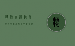 应该怎样做来应对拆迁方提出的“责令停产停业”（拆迁停业补偿标准）