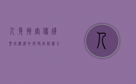 人身损害伤残鉴定标准如何确定赔偿金额（人身损害伤残鉴定标准表）