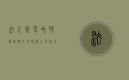 法人变更和股权转让多长时间（公司法人变更股份转让协议书怎么写）