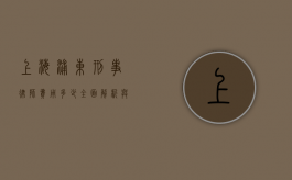 上海浦东刑事律师费用多少？全面解析与参考