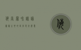 侮辱罪和诽谤罪最主要的区别是什么意思（侮辱罪和诽谤罪最主要的区别是什么呢）