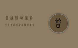 普通抢劫罪判多少年徒刑（普通抢劫罪判多少年刑期）