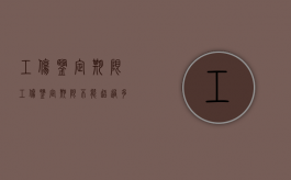 工伤鉴定 期限（工伤鉴定期限不能超过多少天）