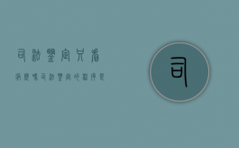 司法鉴定只看病历吗,司法鉴定的程序是什么（司法鉴定的依据是医院的检查报告吗）