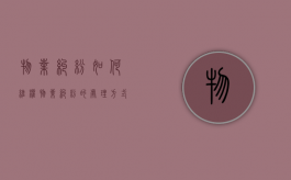 物业纠纷如何维权（物业纠纷的处理方式有哪些）