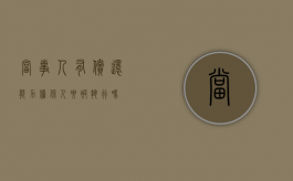 当事人有偿还能力担保人要被执行吗
