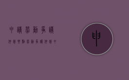 申请劳动争议仲裁要点（劳动争议仲裁申请的条件是什么）
