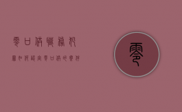 零口供职务犯罪如何认定（零口供的案件如何处理）