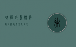 律师收费标准，最低限度究竟是多少？