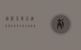 剖析不真正连带责任制度（不真正连带责任最终责任人）