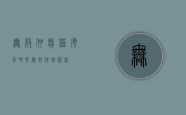 无效仲裁程序有哪些（无效仲裁条款）