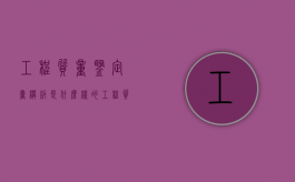 工程质量鉴定书模板是什么样的（工程质量鉴定内容）