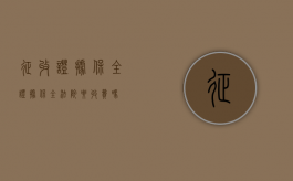 征收证据保全（证据保全法院要收费吗）