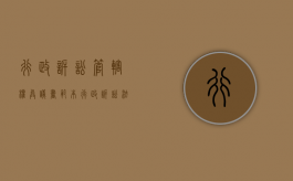 行政诉讼管辖权异议书范本（行政诉讼法管辖权异议）