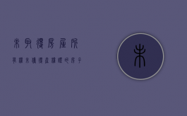 未取得房屋所有权（未获得产权证的房子能判决产权吗?）