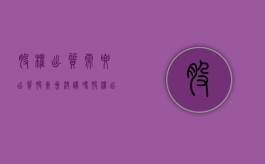 股权出质需要出质股东会决议吗？（股权出质是否需要登记）