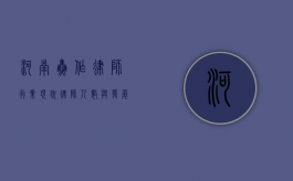 河南焦作律师行业现状，律师人数与发展趋势