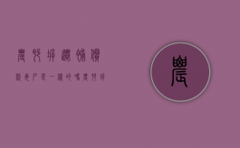 农村拆迁补偿款每户是一样的吗（农村拆迁补贴）