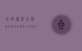 合同违约金法律依据（合同违约金的认定）
