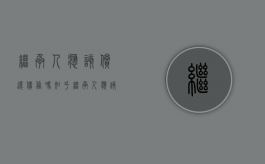 继承人应该偿还债务吗知乎（继承人应该偿还债务吗法律）