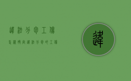 违法分包工伤怎样确定（违法分包的工伤责任）