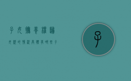 子女抚养权归母亲的情况具体有哪些（子女抚养权归属男方,随女方生活）