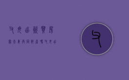 父母出资买房写夫妻共同财产吗？（父母出资购买的房产,子女有权处置吗）