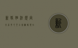 新婚姻法规定分居多久可以判离婚（现在分居多久可以判离婚）