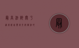 最高法院关于适用《诉讼费用交纳办法》的通知（最高人民法院诉讼费司法解释）