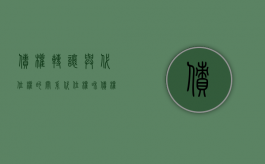 债权转让与代位权的关系（代位权和债权转让的异同）