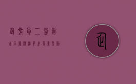 企业员工劳动合同书标准范本（企业劳动合同书范本图片）