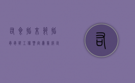 右食指末节指骨骨折工伤鉴定为几级（右手食指末节骨折能评残吗）