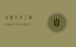 自愿放弃工伤协议书有效吗？（自愿放弃工伤赔偿）