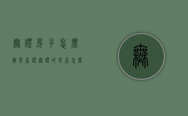 无证房子怎么办房产证（无证的房产怎么做手续）