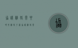协议离婚需要哪些离婚手续（协议离婚需要哪些离婚手续呢）