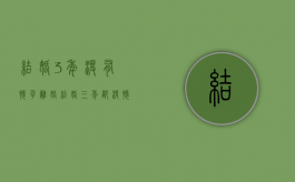 结婚3年没有怀孕离婚（结婚三年都没怀孕）