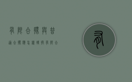 有限合伙与普通合伙应怎样转换（有限合伙和普通合伙哪个好）
