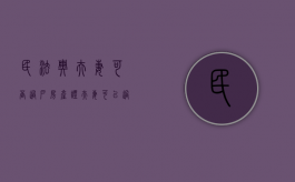 民法典夫妻可否过户房产证（夫妻可以过户房产吗）