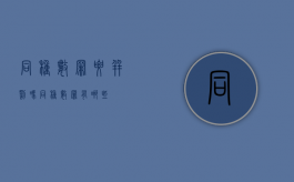 同种数罪要并罚吗（同种数罪有哪些）