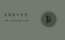 私藏枪支会被刑警立案吗（私藏枪支会被刑警立案吗怎么处理）