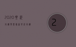 2020要约收购股票（最新要约收购）