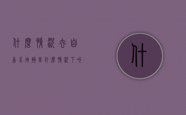 什么情况去自首不用拘留（什么情况下叫自首）