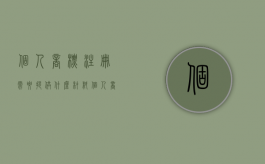 个人商标注册需要提供什么材料（个人商标注册需要啥）