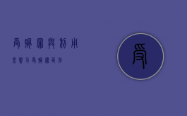 受贿罪与利用影响力受贿罪区别