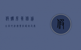 假购房真借贷合同的法律责任认定及处理（假购房资格能审核通过吗）