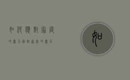 如何应对家庭冷暴力（面对家庭冷暴力）