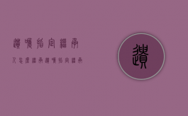 遗嘱指定继承人怎么继承（遗嘱指定继承人死亡）