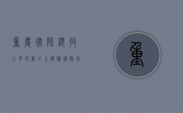 重庆律师总收入多少万以上？揭秘律师行业的收入现状