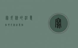 写欠条的注意事项（欠条注意点）