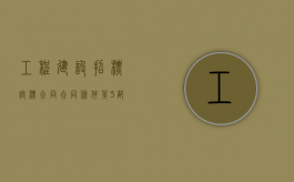 工程建设招标设标合同合同条件（第3部分）（工程建设设计招标投标管理办法）